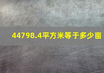 44798.4平方米等于多少亩(