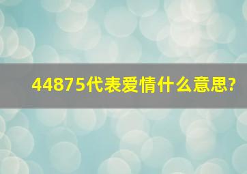 44875代表爱情什么意思?