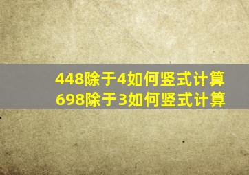 448除于4如何竖式计算 698除于3如何竖式计算