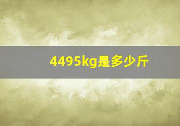4495kg是多少斤(