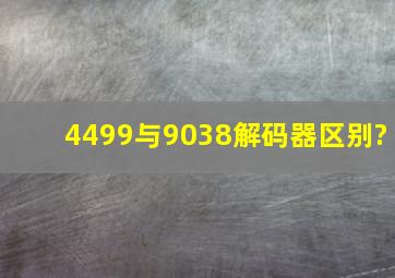 4499与9038解码器区别?