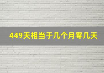 449天相当于几个月零几天