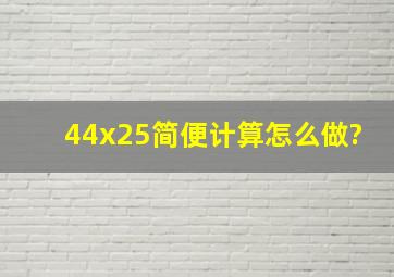 44x25简便计算怎么做?