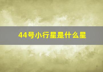 44号小行星是什么星