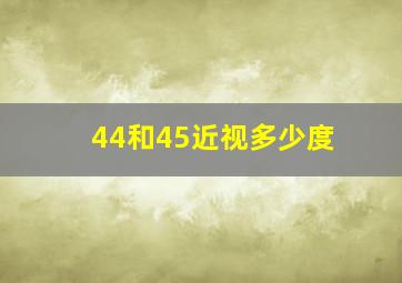 44和45近视多少度