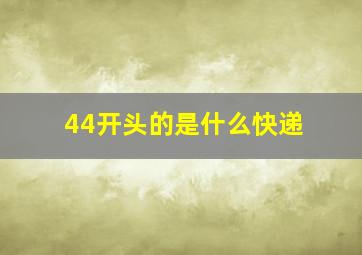 44开头的是什么快递