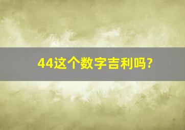 44这个数字吉利吗?