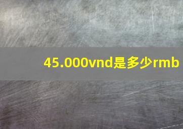 45.000vnd是多少rmb