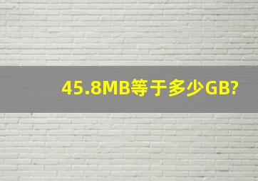 45.8MB等于多少GB?