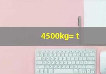 4500kg=( )t