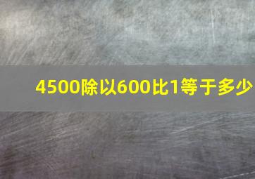 4500除以600比1等于多少