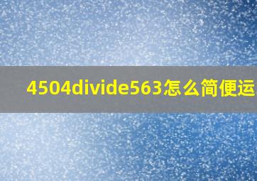 4504÷563怎么简便运算?