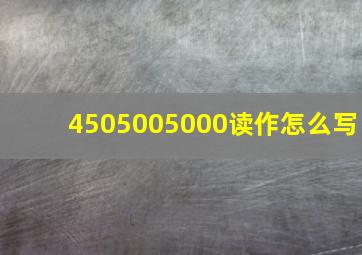 4505005000读作怎么写(