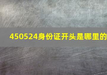 450524身份证开头是哪里的