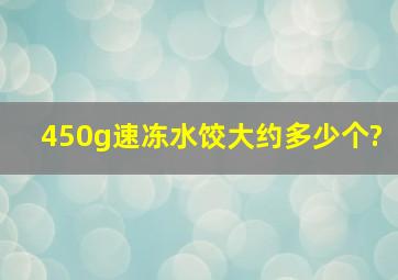 450g速冻水饺大约多少个?