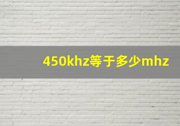 450khz等于多少mhz