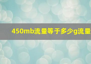 450mb流量等于多少g流量