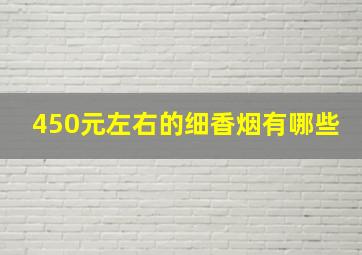 450元左右的细香烟有哪些