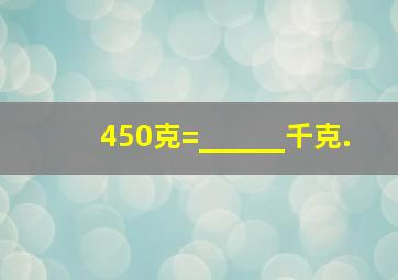 450克=______千克.