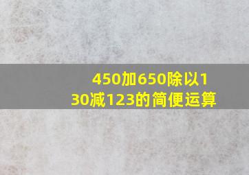 450加650除以130减123的简便运算