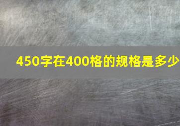 450字在400格的规格是多少