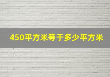 450平方米等于多少平方米