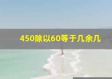 450除以60等于几余几