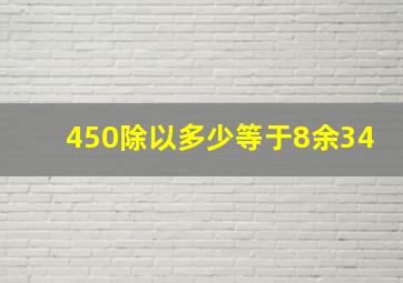 450除以多少等于8余34