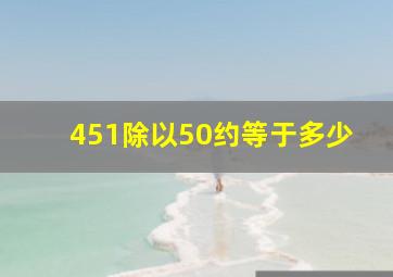 451除以50约等于多少