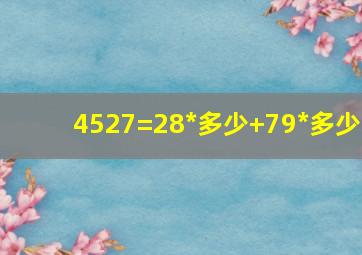 4527=28*多少+79*多少