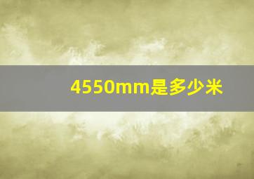 4550mm是多少米