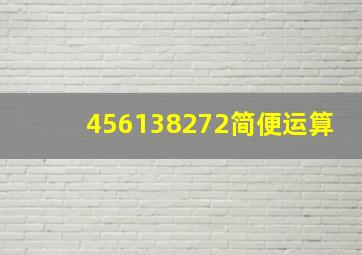 456138272简便运算