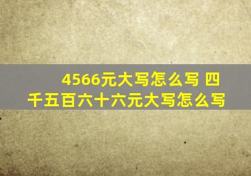 4566元大写怎么写 四千五百六十六元大写怎么写 