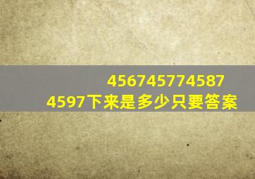 4567,4577,4587,4597,下来是多少只要答案