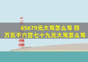 45679元大写怎么写 四万五千六百七十九元大写怎么写