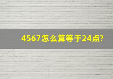 4567怎么算等于24点?