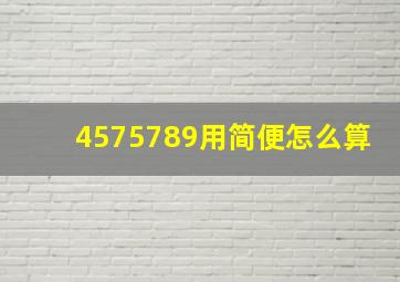 457(5789)用简便怎么算