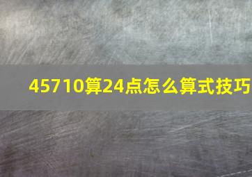 45710算24点怎么算式技巧