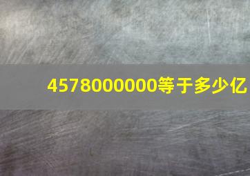 4578000000等于多少亿