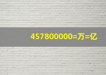 457800000=万=亿