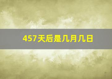 457天后是几月几日