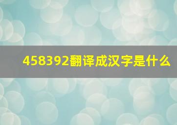 458392翻译成汉字是什么(