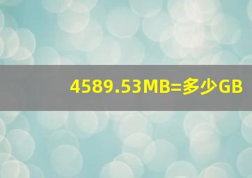4589.53MB=多少GB