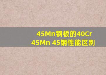 45Mn钢板的40Cr 45Mn 45钢性能区别