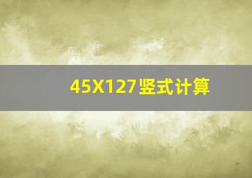 45X127竖式计算