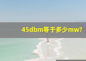 45dbm等于多少mw?