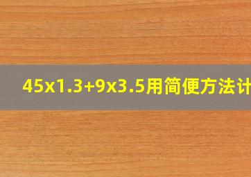 45x1.3+9x3.5用简便方法计算