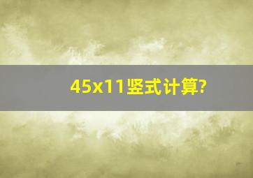 45x11竖式计算?