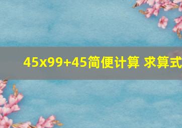 45x99+45简便计算 求算式