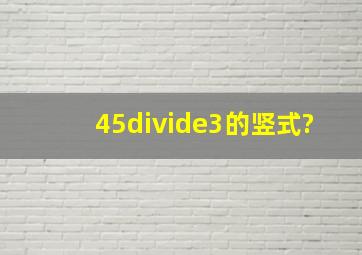 45÷3的竖式?